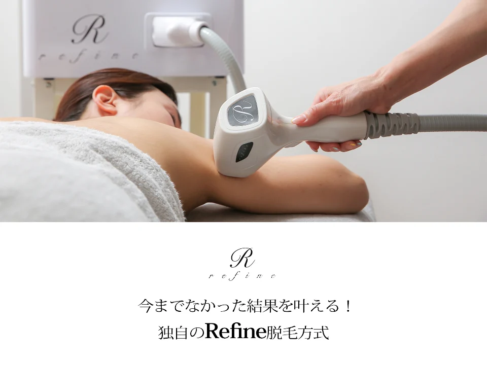 LED脱毛に使用する美容機器「REFINE(リファイン)」